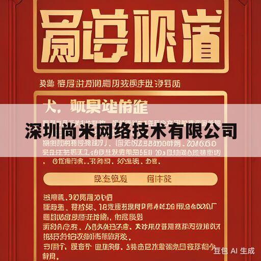 (深圳尚米网络技术有限公司是做什么的)